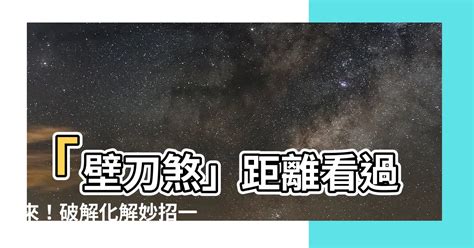 壁刀距離|【壁刀距離】壁刀距離不忽視！專家解密壁刀煞距離與化解之道